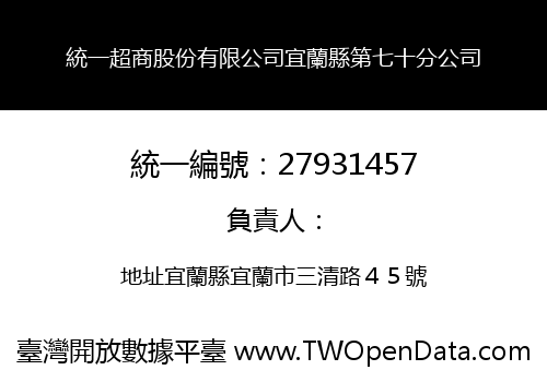 統一超商股份有限公司宜蘭縣第七十分公司