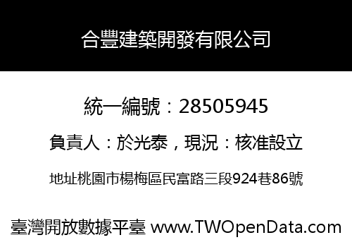 合豐建築開發有限公司