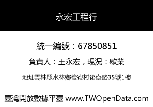 永宏工程行