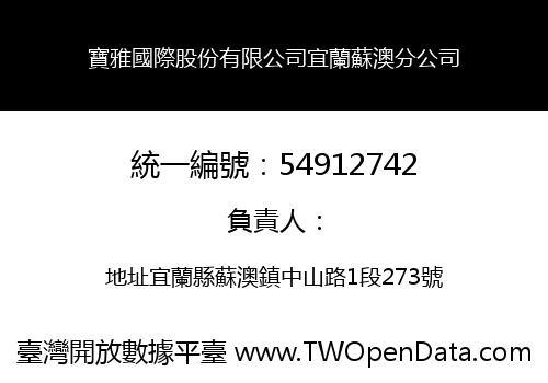 寶雅國際股份有限公司宜蘭蘇澳分公司