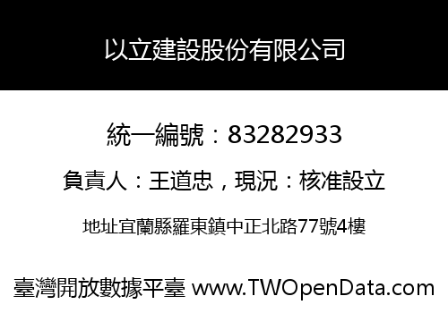 以立建設股份有限公司