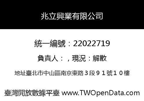 兆立興業有限公司
