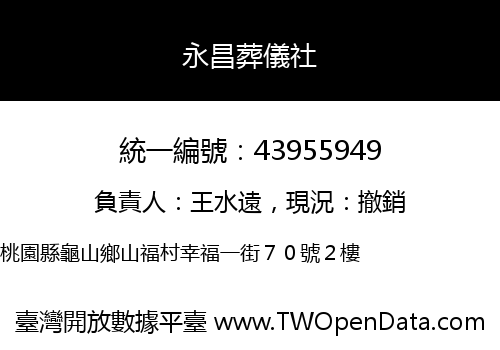 永昌葬儀社