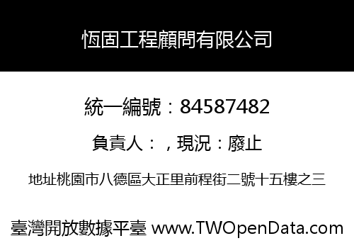 恆固工程顧問有限公司
