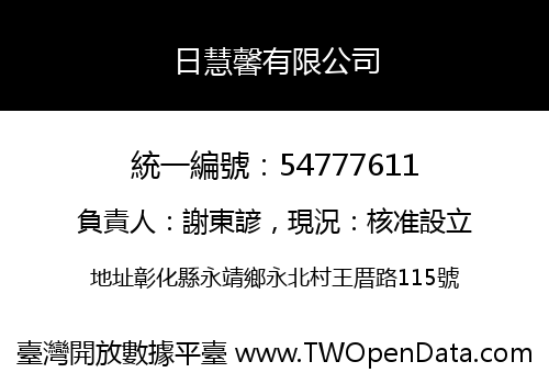 日慧馨有限公司