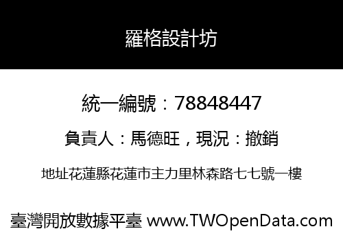 羅格設計坊