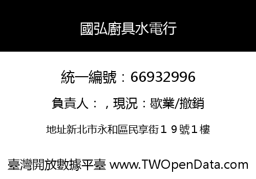 國弘廚具水電行