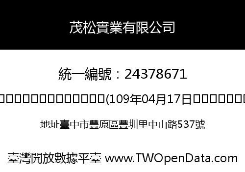 茂松實業有限公司