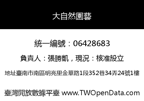 大自然園藝