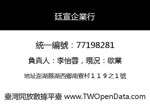 廷宣企業行