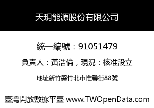 天玥能源股份有限公司