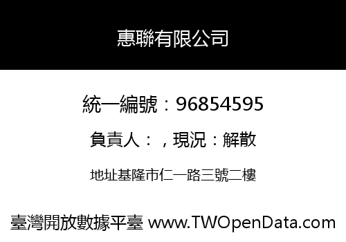 惠聯有限公司