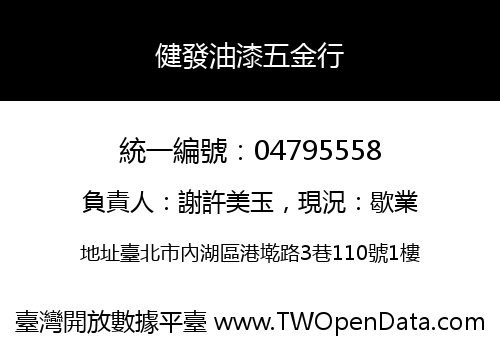 健發油漆五金行