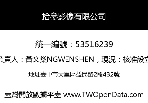 拾參影像有限公司