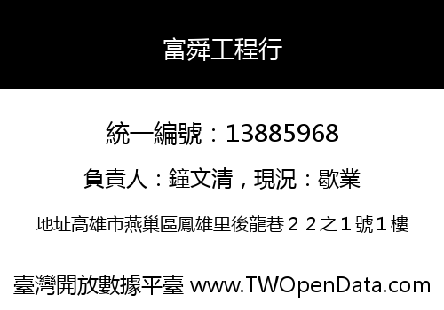 富舜工程行