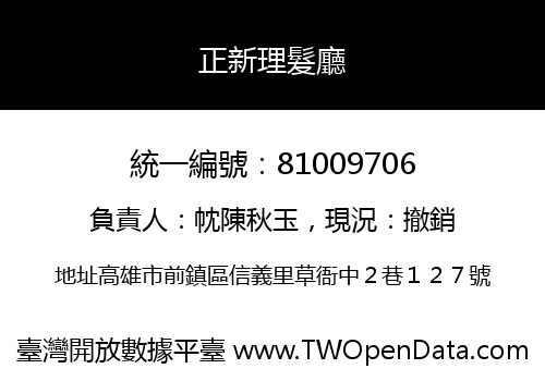 正新理髮廳
