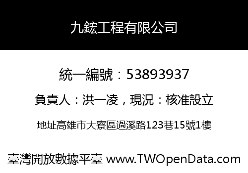 九鋐工程有限公司
