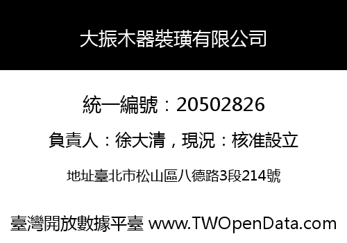 大振木器裝璜有限公司