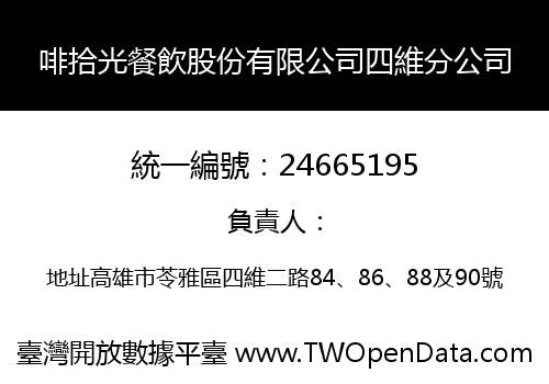 啡拾光餐飲股份有限公司四維分公司