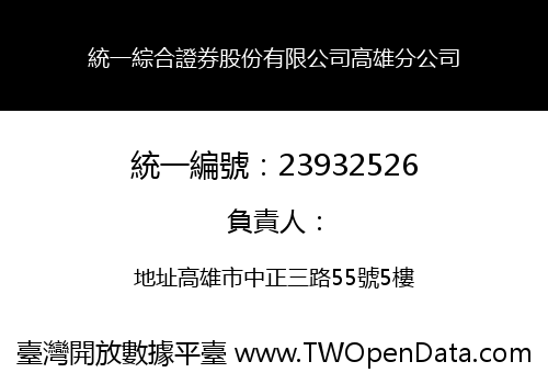 統一綜合證券股份有限公司高雄分公司