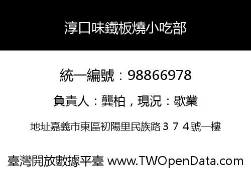 淳口味鐵板燒小吃部