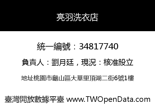 亮羽洗衣店