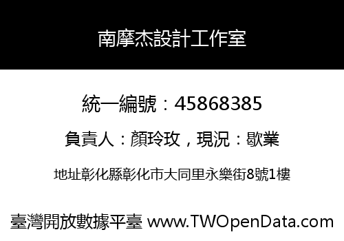 南摩杰設計工作室