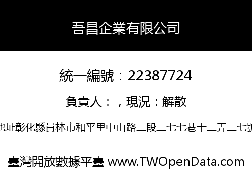 吾昌企業有限公司