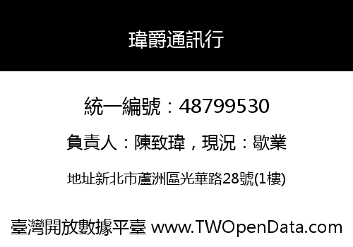 瑋爵通訊行