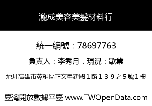 瀧成美容美髮材料行