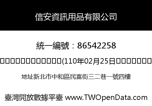信安資訊用品有限公司