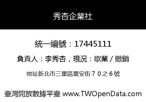 秀杏企業社