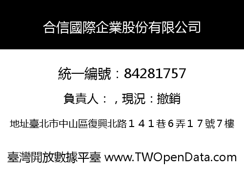 合信國際企業股份有限公司