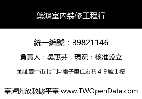 棨鴻室內裝修工程行