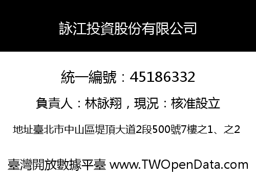 詠江投資股份有限公司