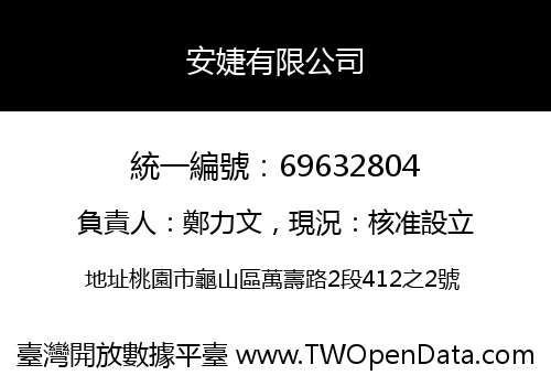 安婕有限公司