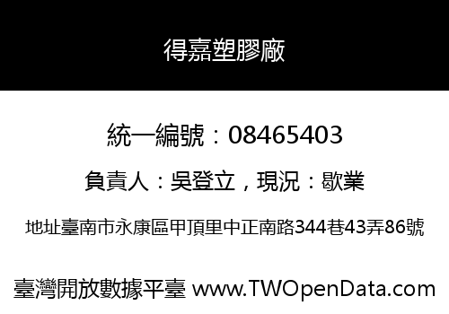 得嘉塑膠廠