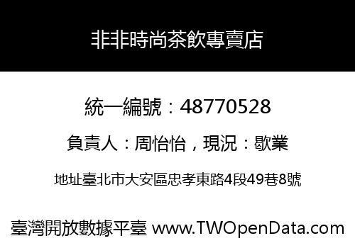 非非時尚茶飲專賣店