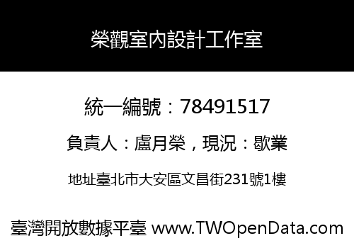 榮觀室內設計工作室