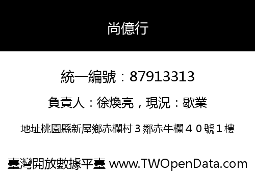 尚億行
