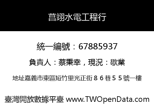 菖翊水電工程行