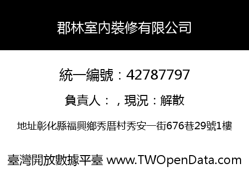 郡林室內裝修有限公司