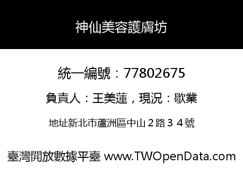 神仙美容護膚坊