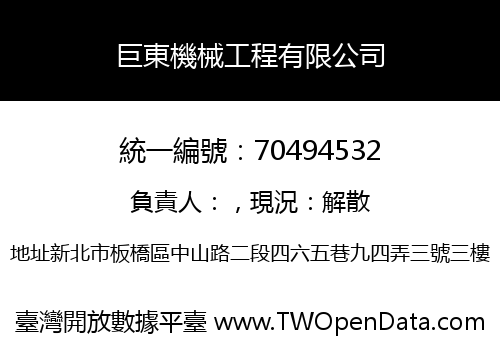 巨東機械工程有限公司