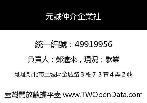 元誠仲介企業社