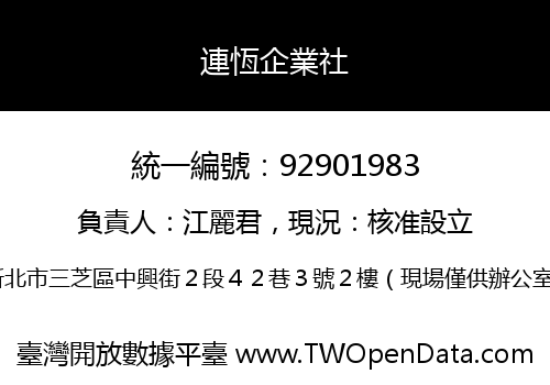 連恆企業社