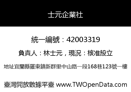 士元企業社