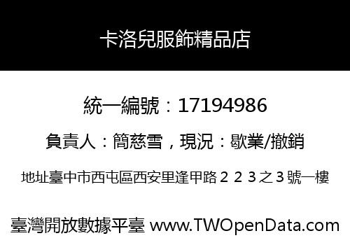 卡洛兒服飾精品店