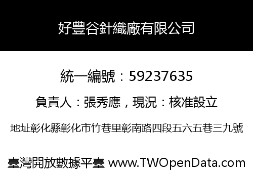 好豐谷針織廠有限公司