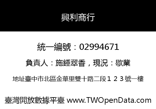 興利商行
